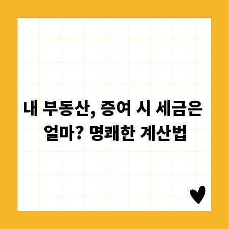 내 부동산, 증여 시 세금은 얼마? 명쾌한 계산법