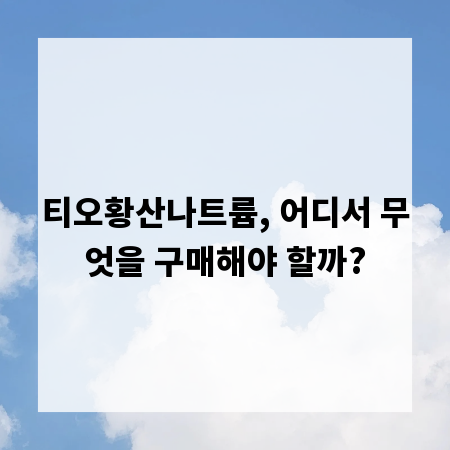 티오황산나트륨, 어디서 무엇을 구매해야 할까?