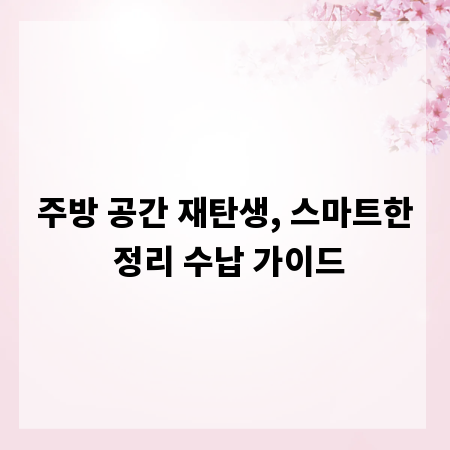 주방 공간 재탄생, 스마트한 정리 수납 가이드