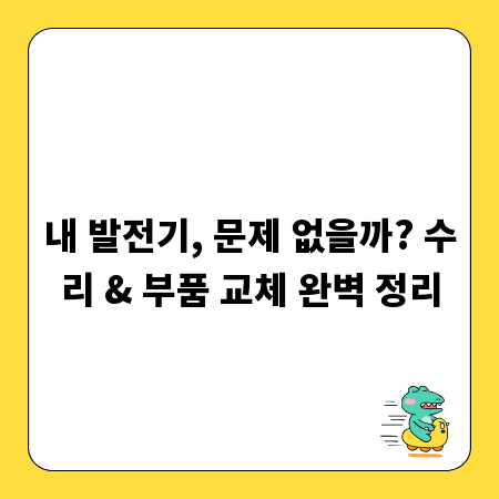 내 발전기, 문제 없을까? 수리 & 부품 교체 완벽 정리