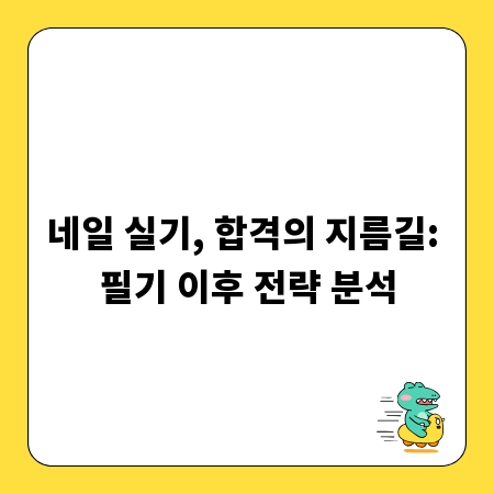 네일 실기, 합격의 지름길: 필기 이후 전략 분석