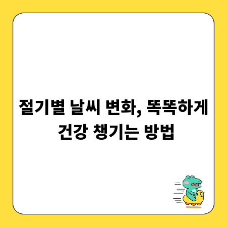 절기별 날씨 변화, 똑똑하게 건강 챙기는 방법
