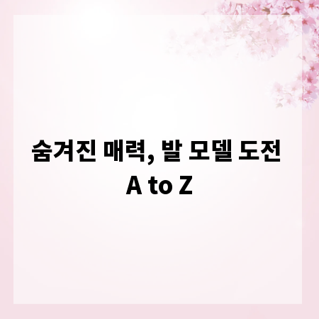 숨겨진 매력, 발 모델 도전 A to Z