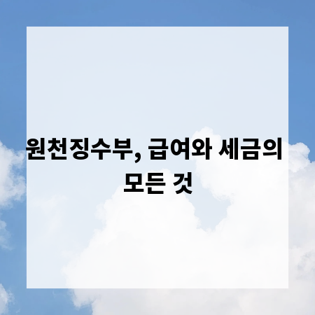 원천징수부, 급여와 세금의 모든 것