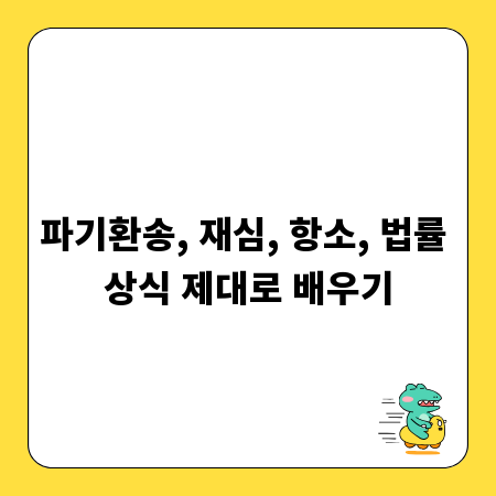 파기환송, 재심, 항소, 법률 상식 제대로 배우기