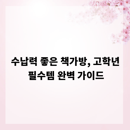 수납력 좋은 책가방, 고학년 필수템 완벽 가이드