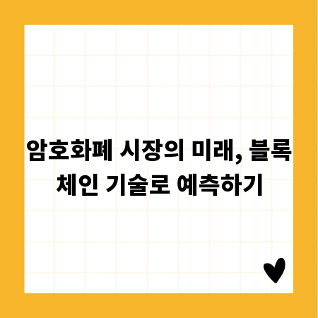 암호화폐 시장의 미래, 블록체인 기술로 예측하기