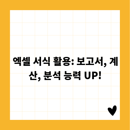 엑셀 서식 활용: 보고서, 계산, 분석 능력 UP!