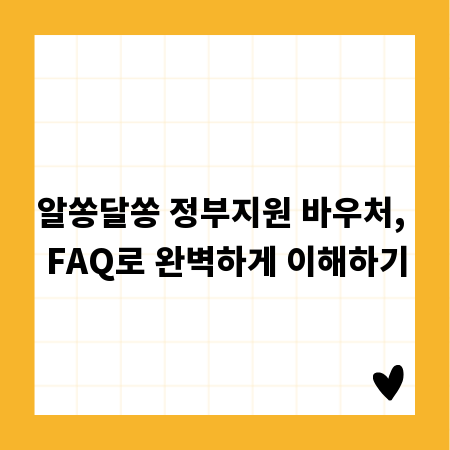 알쏭달쏭 정부지원 바우처, FAQ로 완벽하게 이해하기