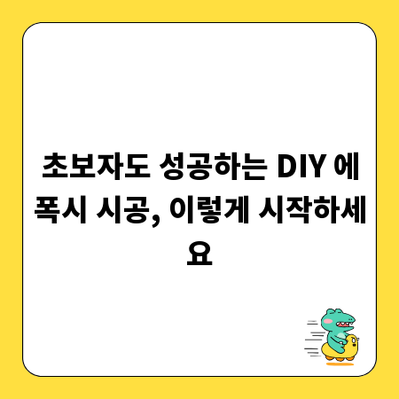 초보자도 성공하는 DIY 에폭시 시공, 이렇게 시작하세요