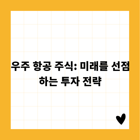 우주 항공 주식: 미래를 선점하는 투자 전략