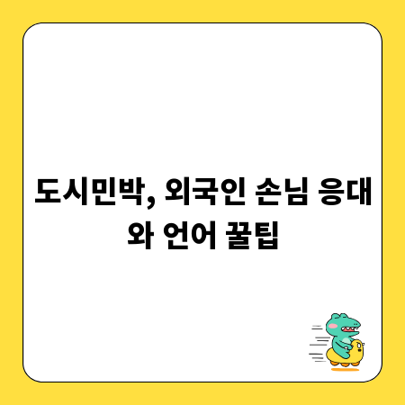 도시민박, 외국인 손님 응대와 언어 꿀팁