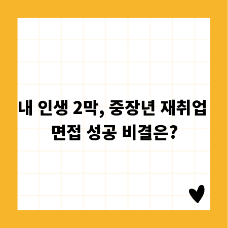 내 인생 2막, 중장년 재취업 면접 성공 비결은?