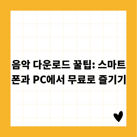 음악 다운로드 꿀팁: 스마트폰과 PC에서 무료로 즐기기