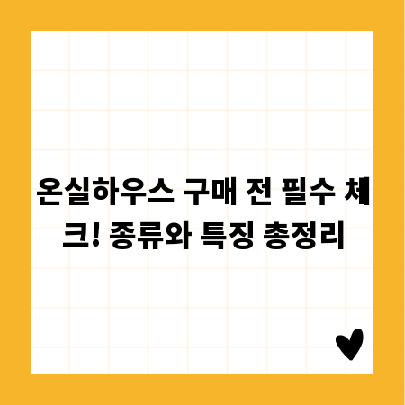 온실하우스 구매 전 필수 체크! 종류와 특징 총정리