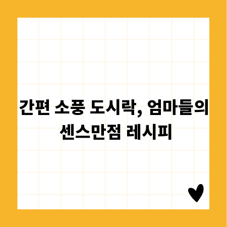 간편 소풍 도시락, 엄마들의 센스만점 레시피