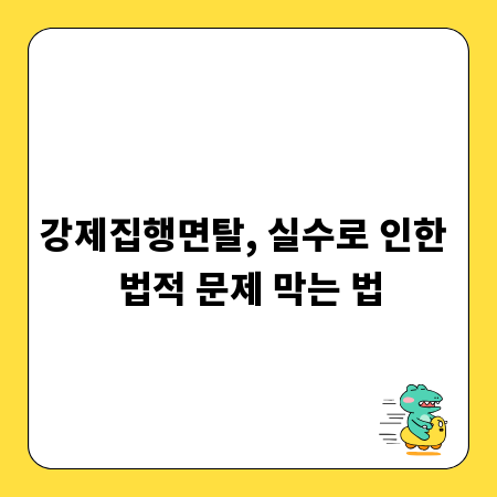 강제집행면탈, 실수로 인한 법적 문제 막는 법