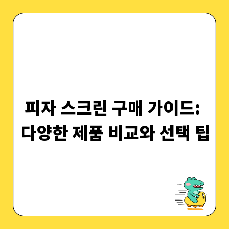 피자 스크린 구매 가이드: 다양한 제품 비교와 선택 팁