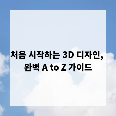 처음 시작하는 3D 디자인, 완벽 A to Z 가이드