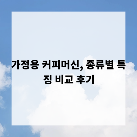 가정용 커피머신, 종류별 특징 비교 후기
