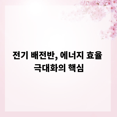 전기 배전반, 에너지 효율 극대화의 핵심