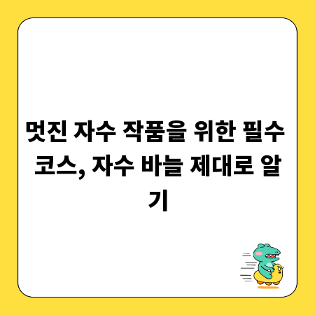 멋진 자수 작품을 위한 필수 코스, 자수 바늘 제대로 알기