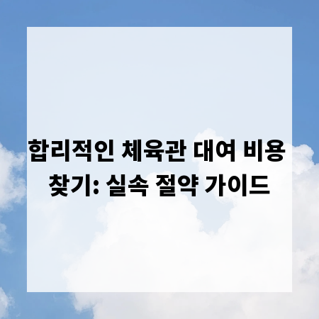 합리적인 체육관 대여 비용 찾기: 실속 절약 가이드