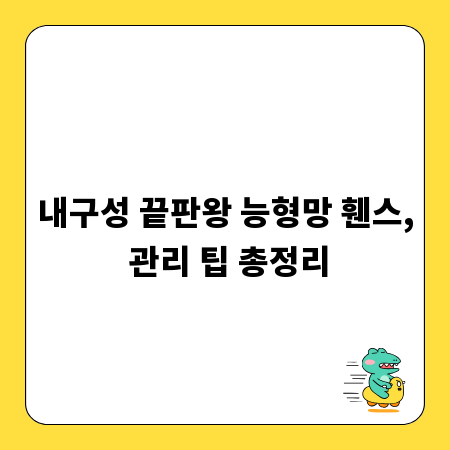 내구성 끝판왕 능형망 휀스, 관리 팁 총정리