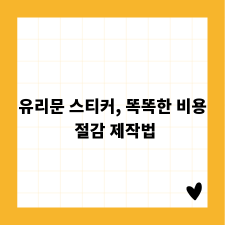 유리문 스티커, 똑똑한 비용 절감 제작법