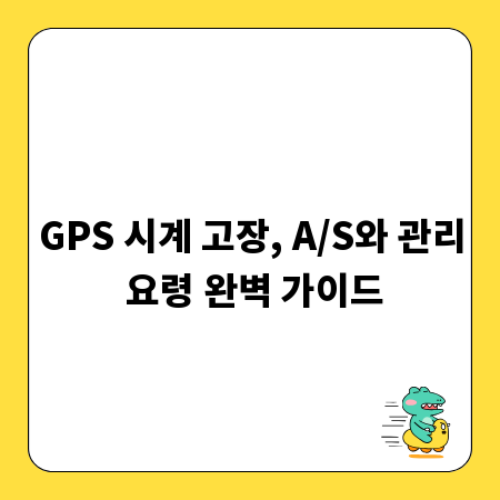 GPS 시계 고장, A/S와 관리 요령 완벽 가이드