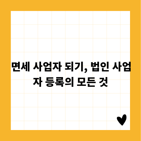 면세 사업자 되기, 법인 사업자 등록의 모든 것