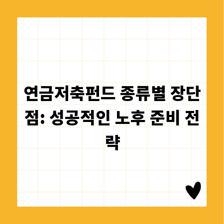 연금저축펀드 종류별 장단점: 성공적인 노후 준비 전략