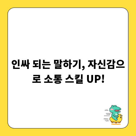 인싸 되는 말하기, 자신감으로 소통 스킬 UP!
