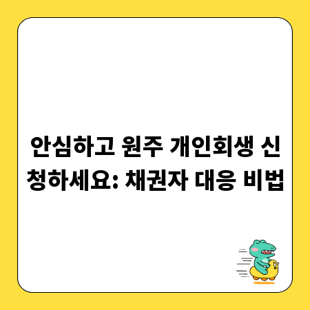 안심하고 원주 개인회생 신청하세요: 채권자 대응 비법