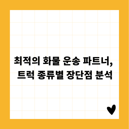 최적의 화물 운송 파트너, 트럭 종류별 장단점 분석