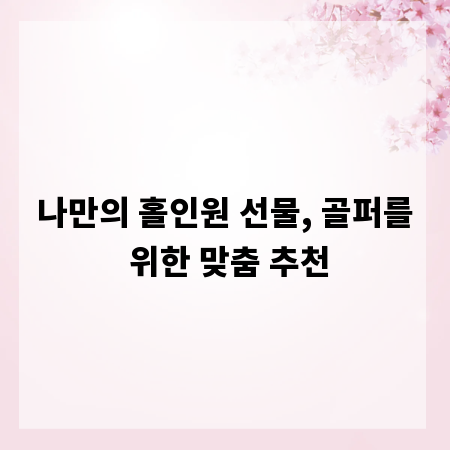 나만의 홀인원 선물, 골퍼를 위한 맞춤 추천