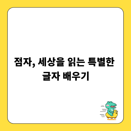 점자, 세상을 읽는 특별한 글자 배우기