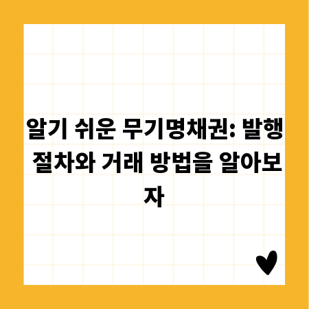 알기 쉬운 무기명채권: 발행 절차와 거래 방법을 알아보자