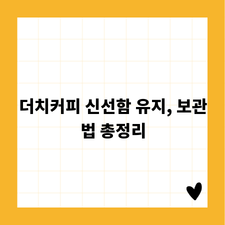 더치커피 신선함 유지, 보관법 총정리