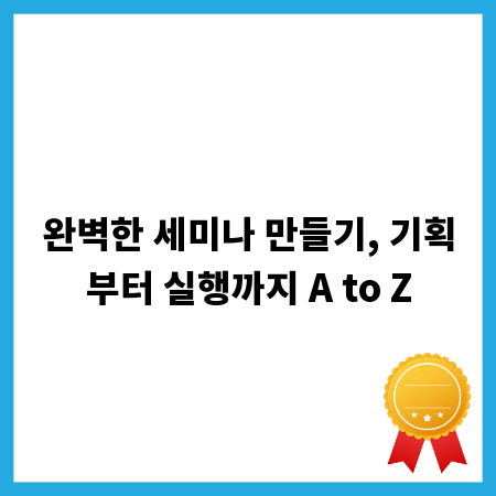 완벽한 세미나 만들기, 기획부터 실행까지 A to Z