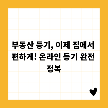 부동산 등기, 이제 집에서 편하게! 온라인 등기 완전 정복
