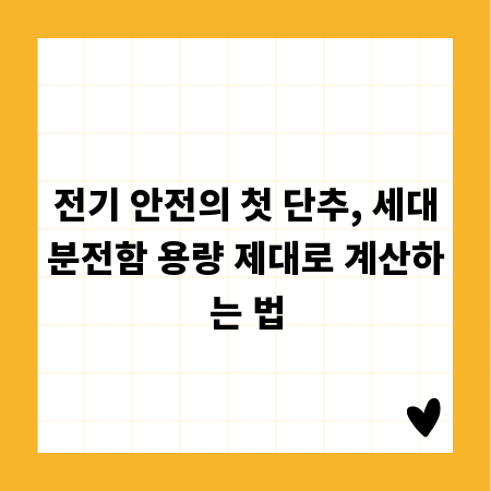 전기 안전의 첫 단추, 세대분전함 용량 제대로 계산하는 법
