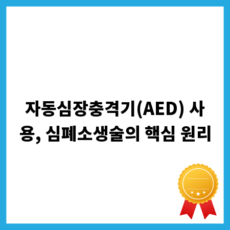 자동심장충격기(AED) 사용, 심폐소생술의 핵심 원리