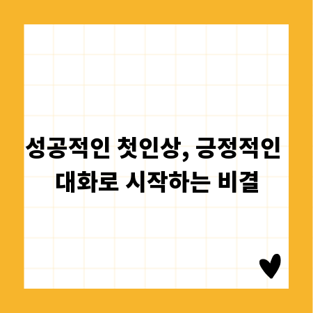 성공적인 첫인상, 긍정적인 대화로 시작하는 비결