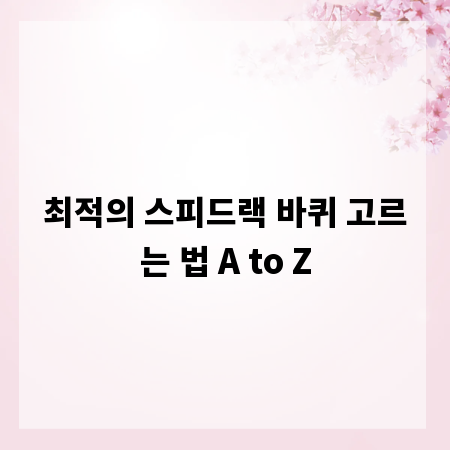 최적의 스피드랙 바퀴 고르는 법 A to Z