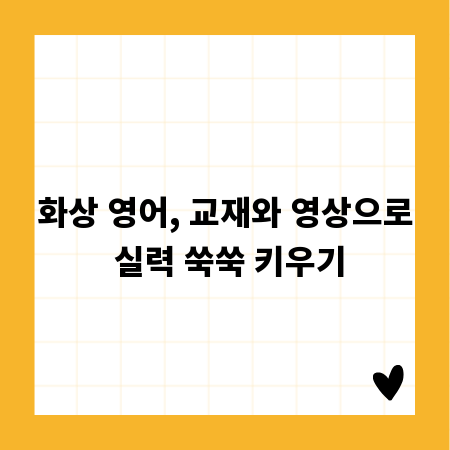 화상 영어, 교재와 영상으로 실력 쑥쑥 키우기