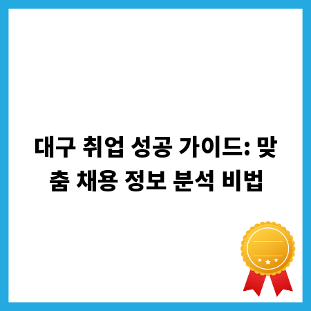 대구 취업 성공 가이드: 맞춤 채용 정보 분석 비법