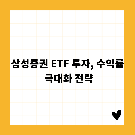 삼성증권 ETF 투자, 수익률 극대화 전략