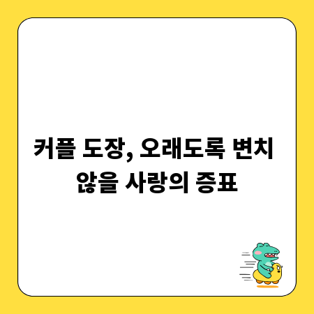 커플 도장, 오래도록 변치 않을 사랑의 증표