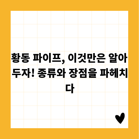 황동 파이프, 이것만은 알아두자! 종류와 장점을 파헤치다